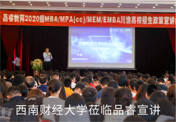 西南财经大学莅临品睿宣讲