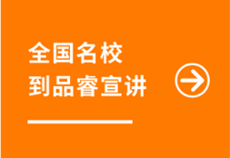 全国名校到品睿宣讲