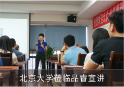 北京大学莅临品睿宣讲
