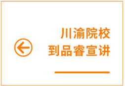 川渝名校到品睿宣讲