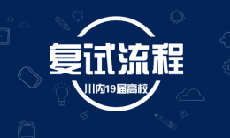 四川省内各大院校2019级研究生复试流程及内容