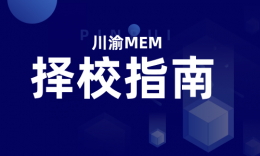 【择校指南】川渝6所MEM院校招生信息与择校分析