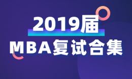 【考研】川内院校MBA专业复试合集