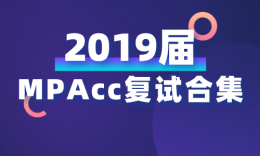 【复试】川内MPAcc院校19届复试政策合集