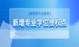 【教育部发布】新增MBA授权点26所，MPA授权点54所！