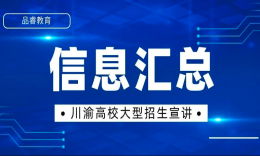 【宣讲干货】品睿2022届川渝高校大型招生宣讲会圆满落幕！