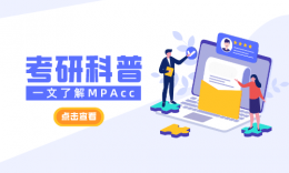 一文了解会计专硕(MPAcc)