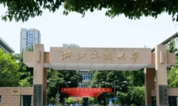 浙江工商大学2024年工商管理硕士(MBA)提前批招生简章