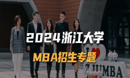 浙江大学2024级MBA提前面试招生政策
