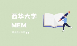 【学员分享】西华大学MEM综合成绩第四！学长笔试、复试备考经验分享！