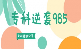 【学员分享】专科逆袭985研究生！电子科技大学MBA学长备考心历路程分享