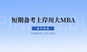 【学员分享】短期备考上岸，四川大学MBA学姐超详上岸学习规划！