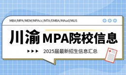 【MPA院校】2025川渝MPA院校招生信息汇总