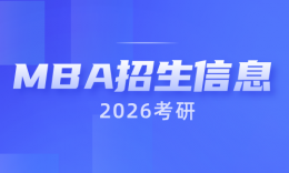 【MBA院校】2026届重庆MBA/EMBA招生信息汇总