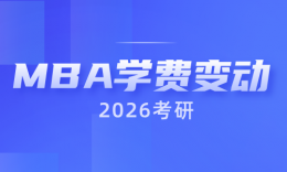 跳水15万？来看看26年MBA学费“升降排行榜”！