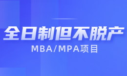 全日制但不脱产？川渝这几个MBA/MPA项目可以在职读全日制