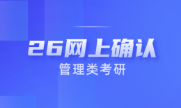 成都市教育考试院报考点（5143）2026年全国硕士研究生招生考试报名信息网上确认公告