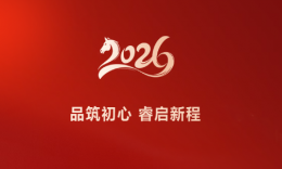 品筑初心 睿启新程 | 品睿2025年度总结会议暨2026年计划会圆满落幕！