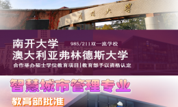 南开大学与澳大利亚弗林德斯大学合作举办“智慧城市管理专业硕士学位项目”招生简章