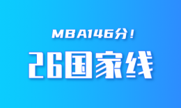 MBA146分！2026考研国家线公布！