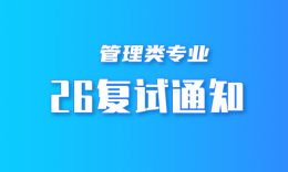 2026电子科大MBA复试相关事项说明请查收~