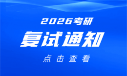 汕头大学商学院2026年工商管理硕士（MBA）研究生复试方案