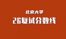 北大2026年硕士生招生复试基本分数线发布