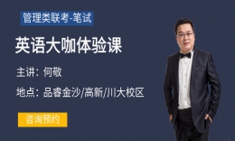 英语大咖面授-何老师