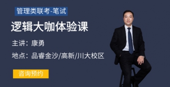 逻辑大咖领航-康老师