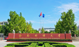 西南财经大学工商管理学院2026年非全日制MBA复试考生须知