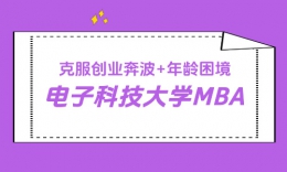 【上岸分享】创业奔波 + 年龄困境，他 227 分高分上岸电子科技大学 MBA