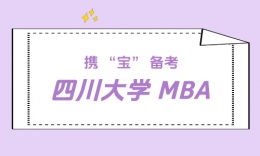 【上岸分享】携 “宝” 备考，圆梦川大非全 MBA